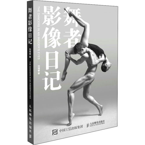 舞者影像日记刘瑞睿9787115549167书籍\/杂志\/报纸/艺术/摄影艺术（新）