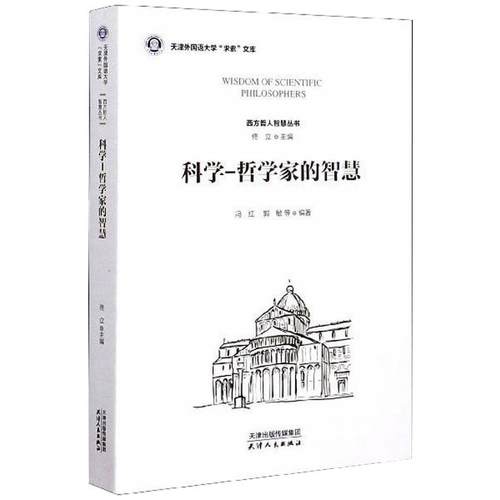 科学-哲学家的智慧冯红9787201156750书籍\/杂志\/报纸/社会科学/社会科学
