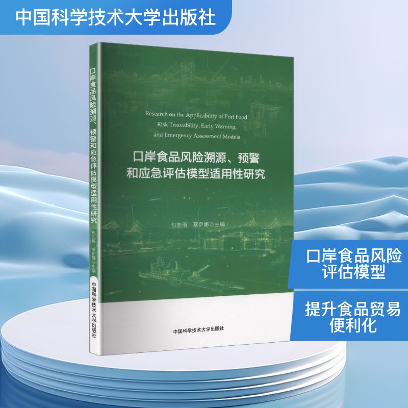 口岸食品风险溯源、预警和应急评估模型适用研究包先雨,蔡伊娜 著9787312062674书籍\/杂志\/报纸/工业/农业技术/轻工业/手工业