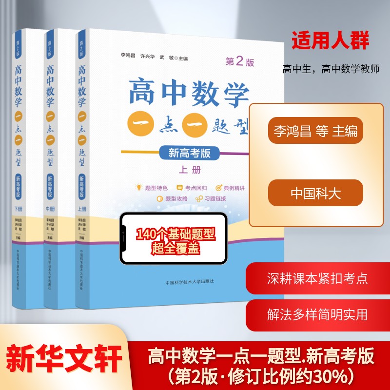 高中数学一点一题型.新高考版(第2版)李鸿昌,许兴华,武敏 著9787312065231书籍\/杂志\/报纸//教材/教辅//中学教辅