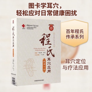 程氏耳穴应用健康卡册:中英双语版程红锋,程凯 编著 著9787506789967书籍\/杂志\/报纸/保健/心理类书籍/中医养生