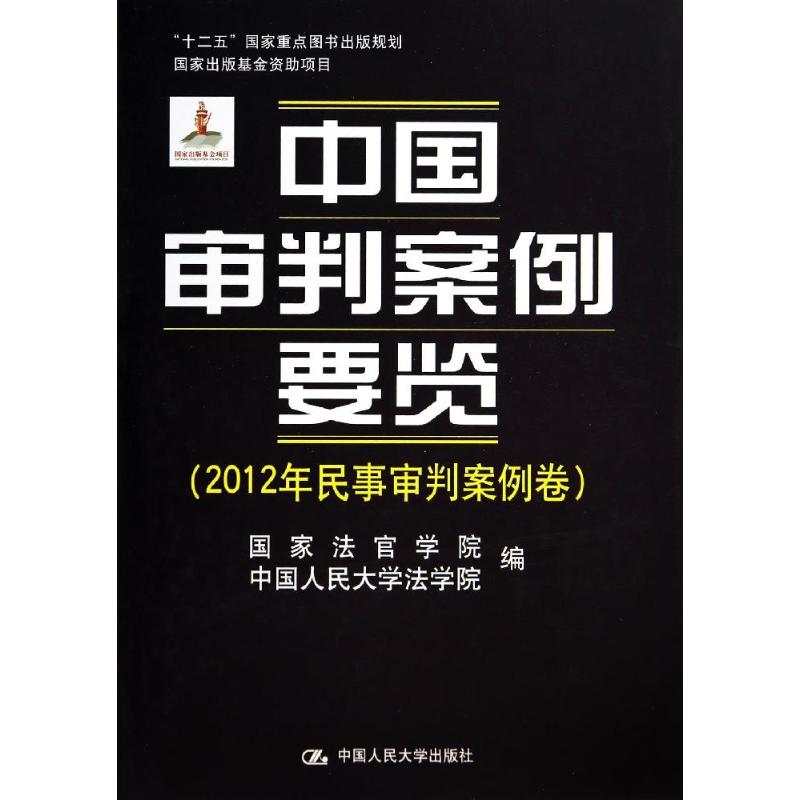 中国审判案例要览无 著 法官学院 等 编9787300191478书籍\/杂志\/报纸/法律/民法