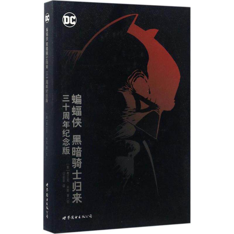 蝙蝠侠(美)弗兰克·米勒(Frank Miller) 著；江业华 译9787510075971书籍\/杂志\/报纸/漫画/动漫/漫画集/漫画书籍