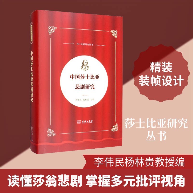 中国莎士比亚悲剧研究李伟民,杨林贵 编9787100172721书籍\/杂志\/报纸/文化/信息与知识传播/信息与传播理论