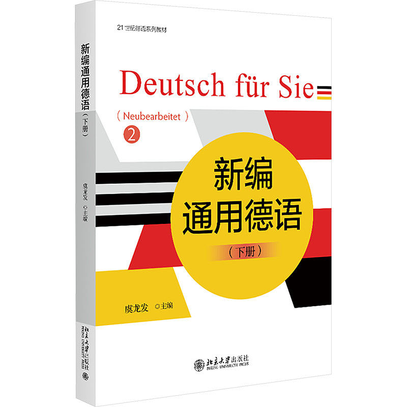 新编通用德语(下册)虞龙发 编9787301341933书籍\/杂志\/报纸//教材/教辅//教材/大学教材