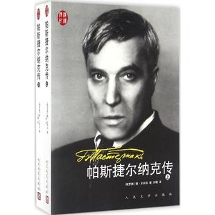 帕斯捷尔纳克传(俄罗斯)德·贝科夫 著；王嘎 译9787020115754书籍\/杂志\/报纸/文学/现代/当代文学