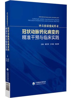 冲击波球囊成形术：动脉钙化病变的精准干预与临床实践薛亚军,王伟民,杨宏辉 主编 编9787521455229