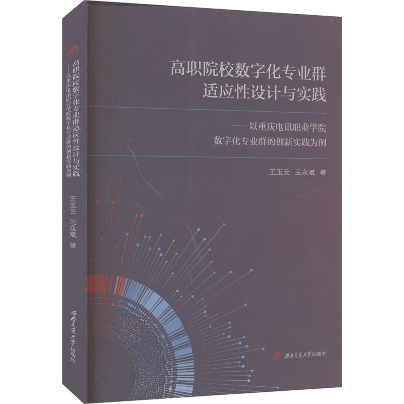 高职院校数字化专业群适应设计与实践——以重庆电讯职业学院数字化专业群的创新实践王玉云,王永斌 著9787564396411