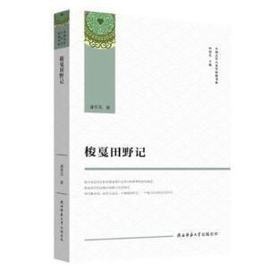 中国文学人类学原创书系潘年英9787569509816书籍 信息与知识传播 杂志 文化 中国民俗 报纸 梭戛田野记