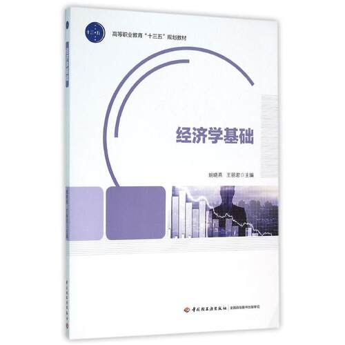 经济学基础/高等职业教育
