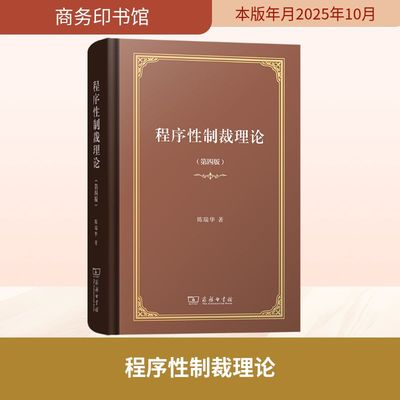 程序制裁理论(第四版)陈瑞华 著 著9787100254106书籍\/杂志\/报纸/法律/学理