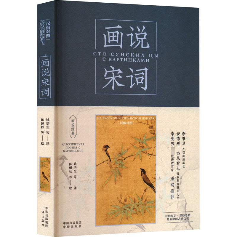 画说宋词(汉俄对照)姚培生 等 译9787500172130书籍\/杂志\/报纸/外语/语言文字/外语/俄语