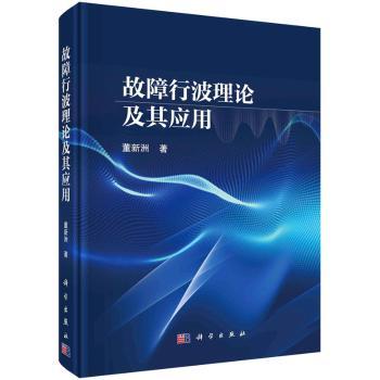 故障行波理论及其应用董新洲9787030720498工业/农业技术/电工