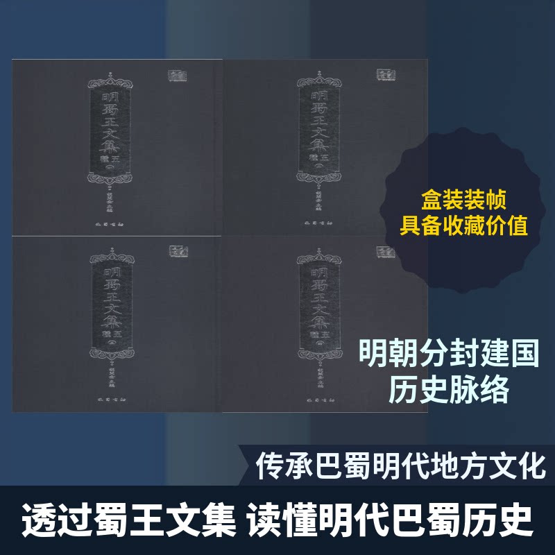 明蜀王文集五种(4册)胡开全 编9787553110400书籍\/杂志\/报纸/历史/中国史/中国通史