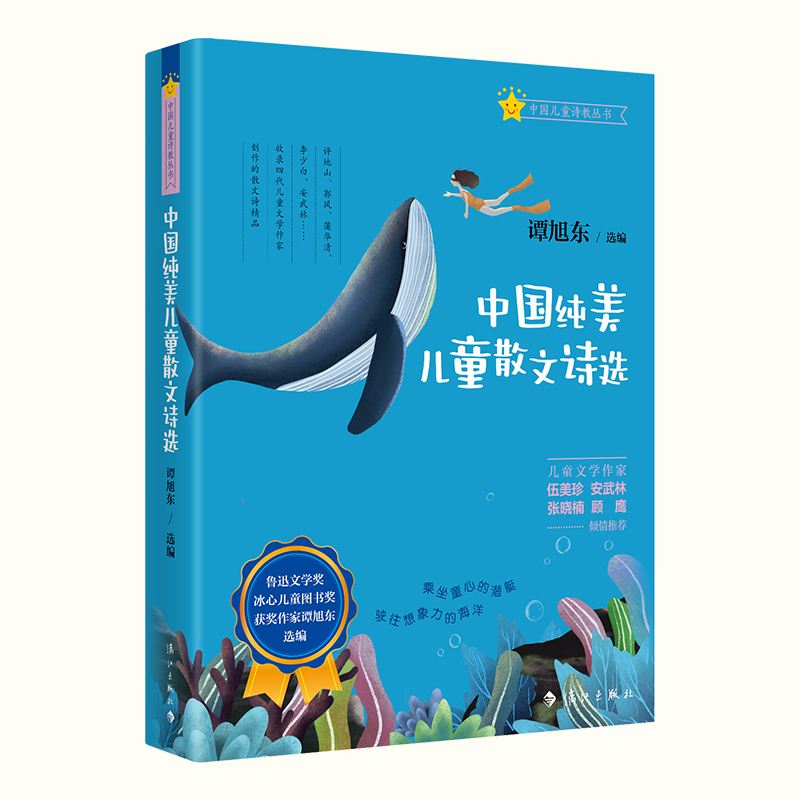 中国纯美儿童散文诗选谭旭东编9787540792916书籍\/杂志\/报纸/儿童读物/童书/儿童文学