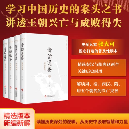 资治通鉴精选新绎(1-4)张大可9787514236835书籍\/杂志\/报纸/历史/中国史/中国通史