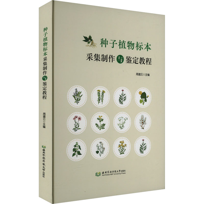 种子植物标本采集制作与鉴定教程本书编写组 著9787568314183书籍\/杂志\/报纸/自然科学/生命科学/生物学