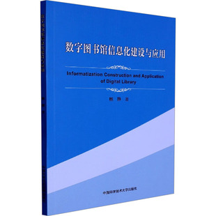 社会科学 数字图书馆信息化建设与应用鲍静 报纸 杂志 社会学 著9787312055089书籍