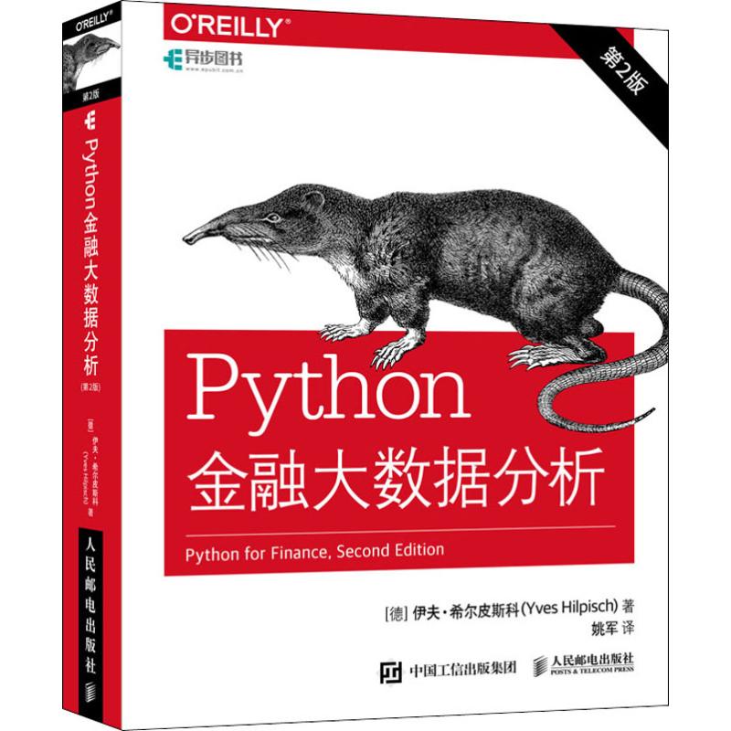 Python金融大数据分析 第2版(德)伊夫·希尔皮斯科(Yves Hilpisch) 著 姚军 译9787115521330
