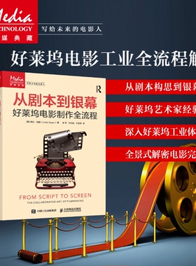 从剧本到银幕 好莱坞电影制作全流程(美)琳达·西格(Linda Seger) 著 著 谢辛,亓天阳,王俊祥 译 译9787115672179