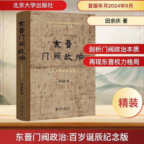 东晋门阀政治(百岁诞辰纪念版)田余庆 著 著9787301354735书籍\/杂志\/报纸/历史/中国史/中国通史