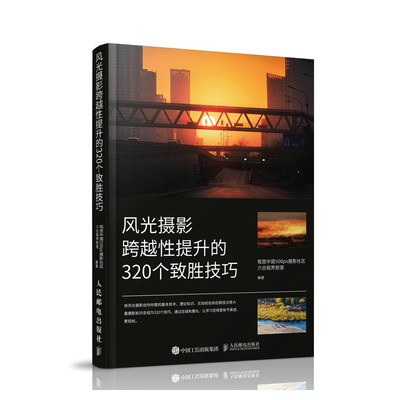 风光摄影跨越提升的320个致胜技巧视觉中国500px摄影社区六合视界部落9787115574169艺术/摄影艺术（新）