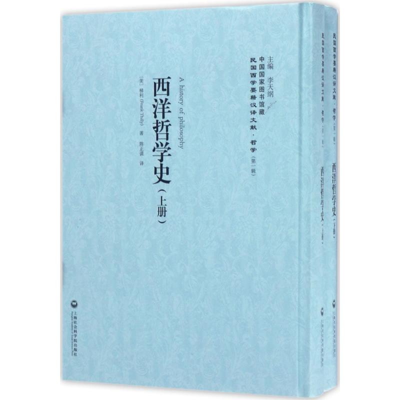 西洋哲学史李天纲 主编9787552017380书籍\/杂志\/报纸/哲学和宗教/外国哲学