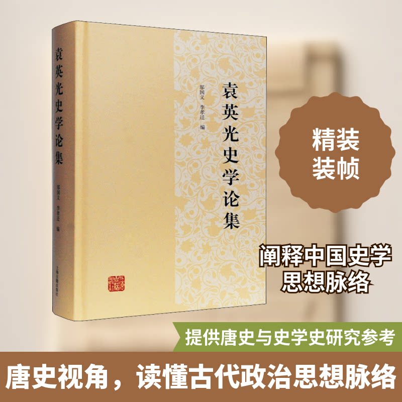袁英光史学论集邬国义,李孝迁 编9787532598106书籍\/杂志\/报纸/文学/文学理/学评论与研究