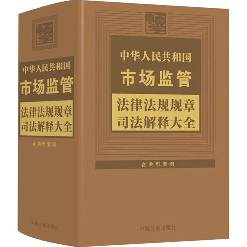 中华人民共和国市场监管法律法规规章司法解释大全 含典型案例中国法制出版社 编9787521645842