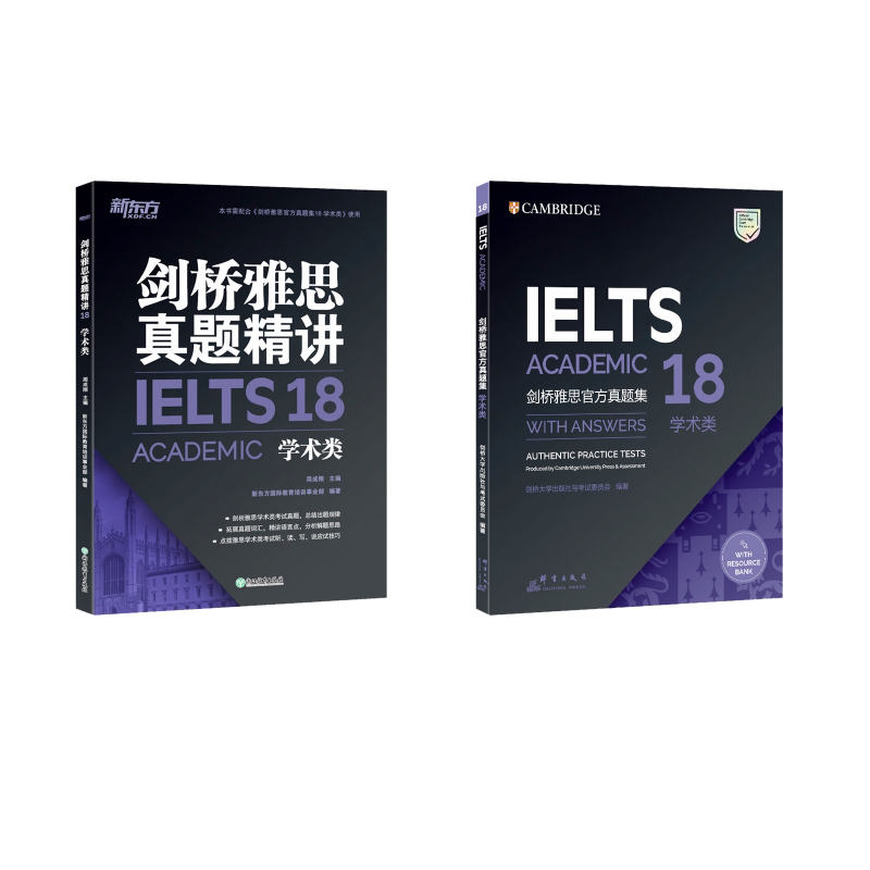 新东方 剑桥雅思官方真题集+精讲 18学术类剑桥大学出版社与委员会 编等9787519308391