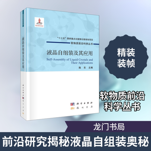 液晶自组装及其应用陈东 编9787508859781书籍\/杂志\/报纸/儿童读物/童书/儿童文学