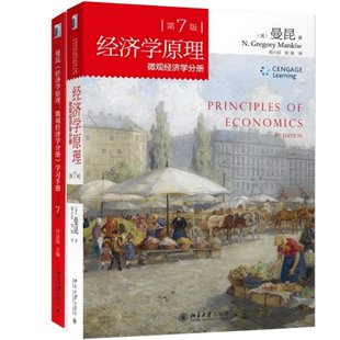 第7版 编者 付达院97873012624经济 经济理论 手册 共2册 曼昆经济学原理：微观经济学分册