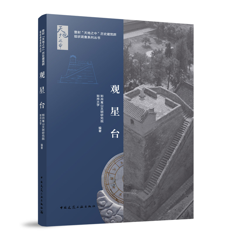 观星台郑州嵩山文明研究院,郑州大学 编9787112289127书籍/杂志/报纸/工业/农业技术/建筑/水利（新）