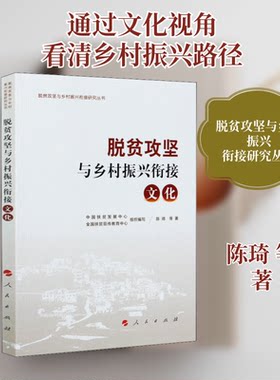 脱贫攻坚与乡村振兴衔接 文化陈琦 等 著 中国扶贫发展中心,全国扶贫宣传教育中心 编9787010222936
