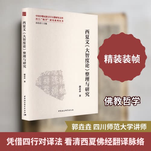 西夏文《大智度论》整理与研究郭垚垚 著 著9787522752204书籍\/杂志\/报纸/哲学和宗教/宗教知识读物