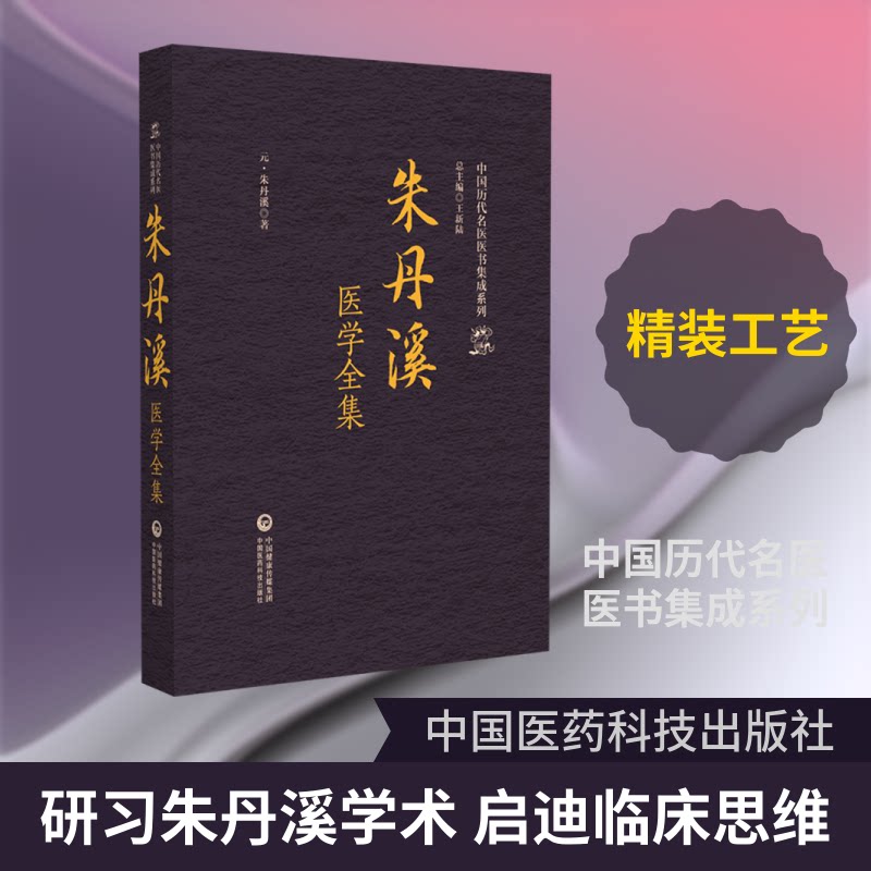 朱丹溪医学全集（中国历代名医医书集成系列）[元]朱丹溪 著 著9787521445497书籍\/杂志\/报纸/医学卫生/中医