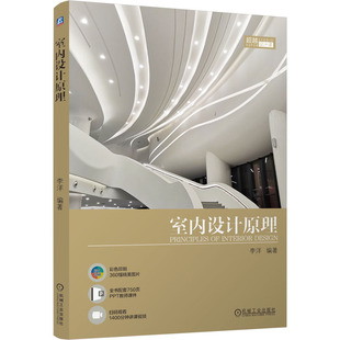 室内设计原理李洋 编9787111755012书籍\/杂志\/报纸//教材/教辅//教材/大学教材