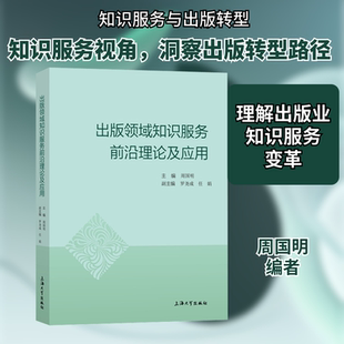 出版领域知识服务前沿理论及应用周国明 编9787567140158书籍\/杂志\/报纸/社会科学/传媒出版