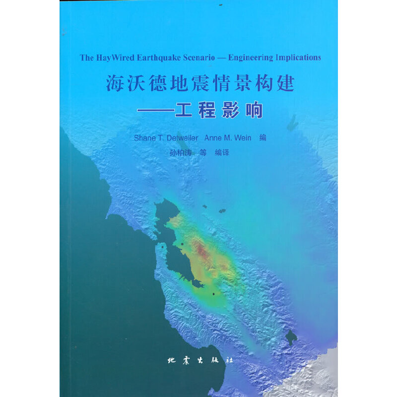 海沃德地震情景构建：工程影响孙柏涛 等编译9787502853075书籍\/杂志\/报纸/自然科学/科普读物/地震