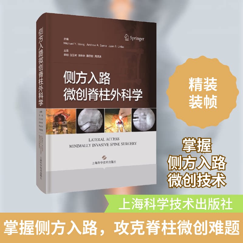 侧方入路微创脊柱外科学(美)迈克尔·Y.王 等 编 李明 等 译9787547853887书籍\/杂志\/报纸/医学卫生/外科学
