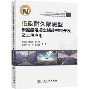 农业技术 著9787114196638书籍 新 水利 建筑 工业 报纸 杂志 材料开发及工程应用徐世法 低碳耐久聚醚型聚氨酯混凝土铺装