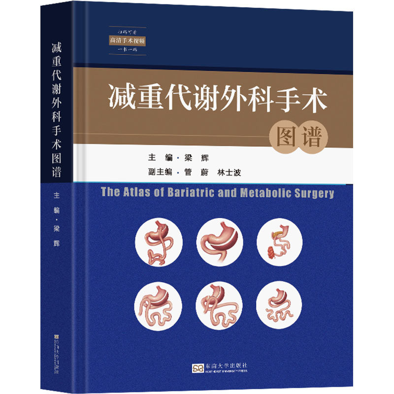 减重代谢外科手术图谱梁辉 编9787576611304书籍\/杂志\/报纸/医学卫生/外科学