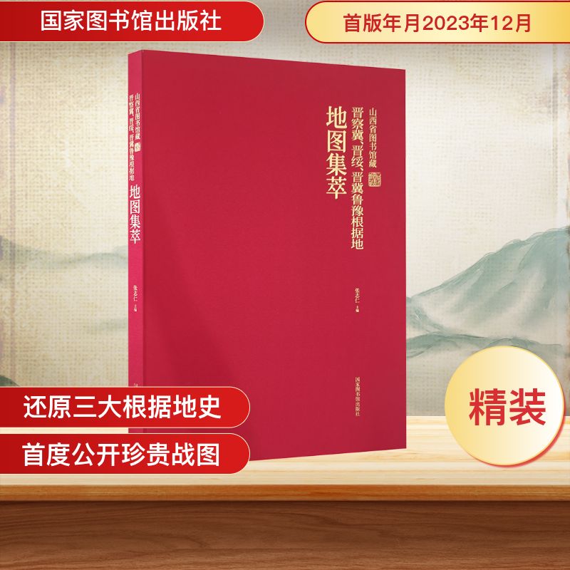 山西省图书馆藏晋察冀、晋绥、晋冀鲁豫根据地地图集萃张志仁 编9787501376612书籍\/杂志\/报纸/历史/中国史/中国通史