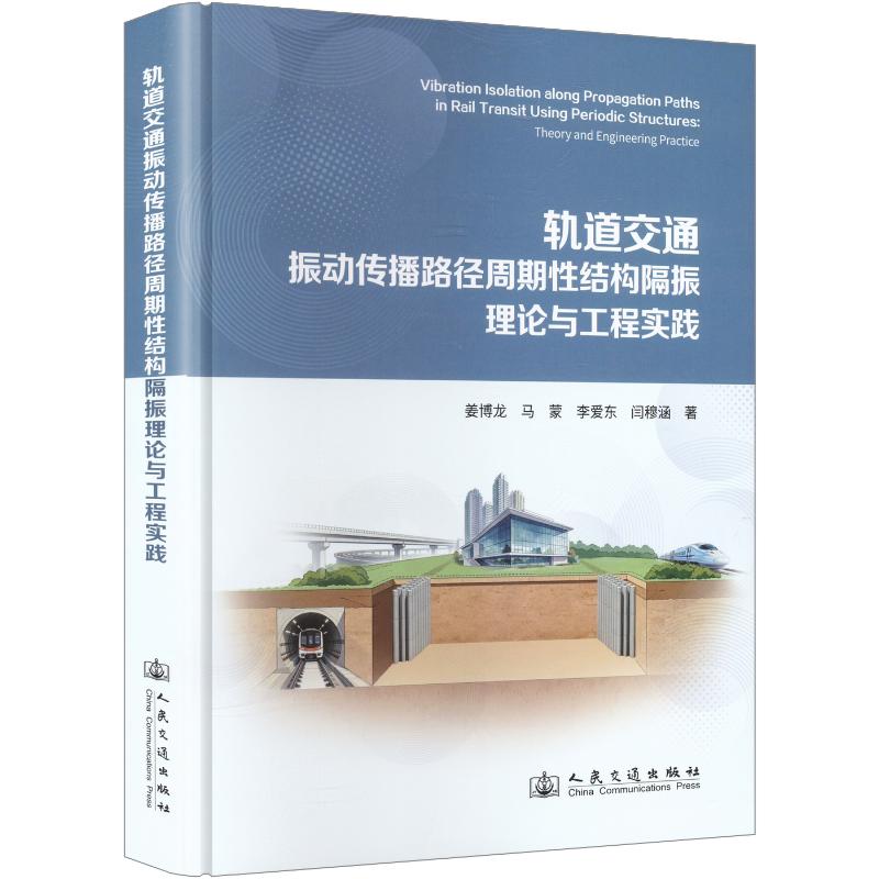 轨道交通振动传播路径周期结构隔振理论与工程实践姜博龙 等 著9787114211935书籍\/杂志\/报纸/工业/农业技术/交通/运输