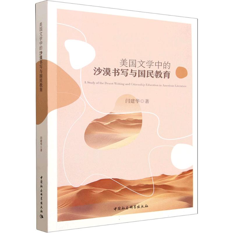 美国文学中的沙漠书写与国民教育闫建华 著 著9787522761640书籍\/杂志\/报纸/文学/文学理/学评论与研究