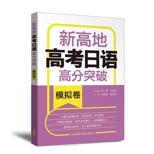 等 编9787521335514书籍 语言文字 凌泽玉 日语 外语 肖辉 报纸 新高地高考日语高分突破模拟卷祁俊岳 杂志