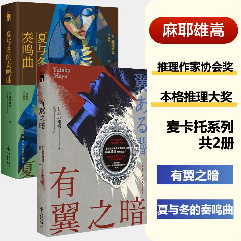 麻耶雄嵩麦卡托2册:有翼之暗+夏与冬的奏鸣曲(日)麻耶雄嵩 著 张舟 译等9787513357890