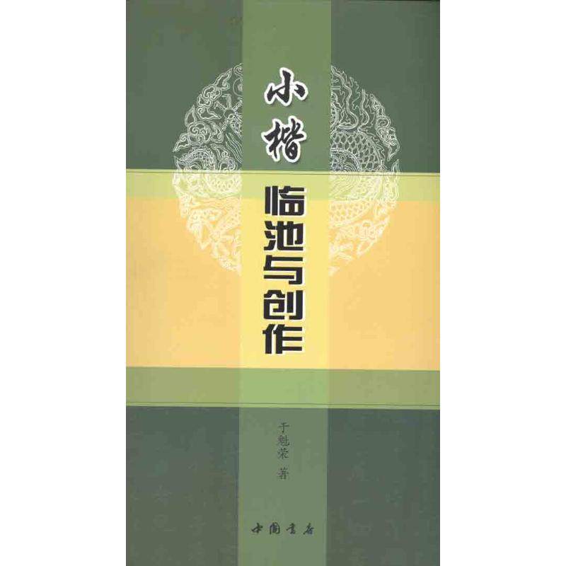 小楷临池与创作于魁荣 著9787806637739书籍\/杂志\/报纸/艺术/书法/篆刻/字帖书籍,书籍/杂志/报纸,书法/篆刻/字帖书籍,淘宝优惠券,粉丝福利购,淘宝优惠卷
