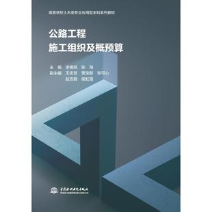 公路工程施工组织及概预算(高等学校土木类专业应用型系列教材)主编 李艳凤 张海 副主编 王庆贺 贾宝新 张可心 赵吉鹤 侯虹霞