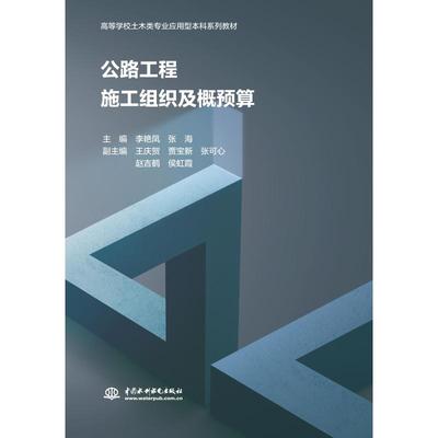 公路工程施工组织及概预算（高等学校土木类专业应用型系列教材）主编 李艳凤 张海 副主编 王庆贺 贾宝新 张可心 赵吉鹤 侯虹霞